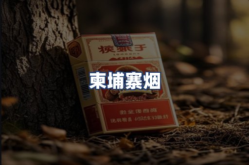 柬埔寨烟