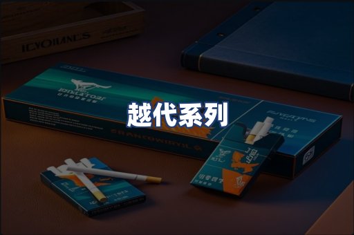 越代系列