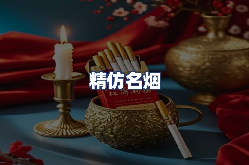 精仿名烟