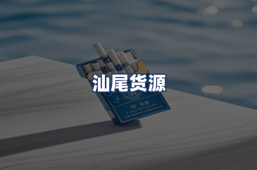 汕尾货源